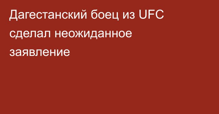 Дагестанский боец из UFC сделал неожиданное заявление