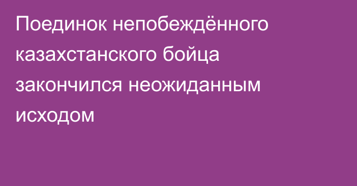 Поединок непобеждённого казахстанского бойца закончился неожиданным исходом
