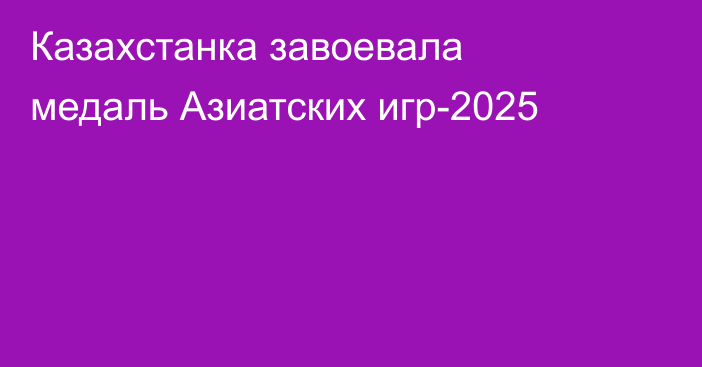 Казахстанка завоевала медаль Азиатских игр-2025