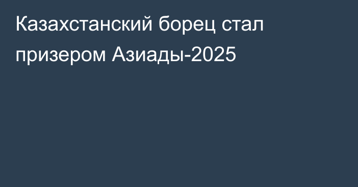 Казахстанский борец стал призером Азиады-2025