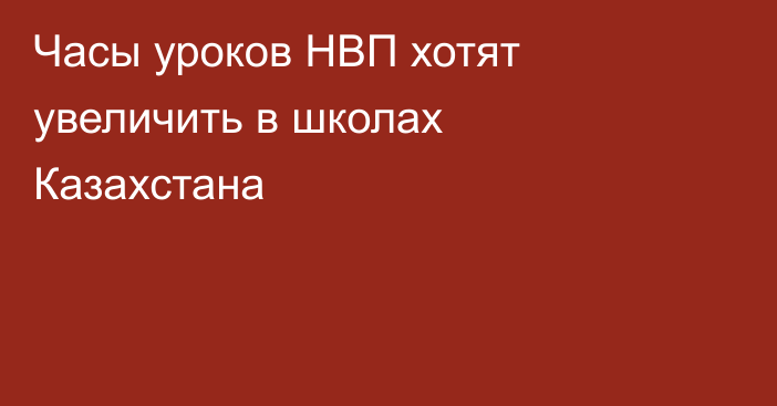 Часы уроков НВП хотят увеличить в школах Казахстана