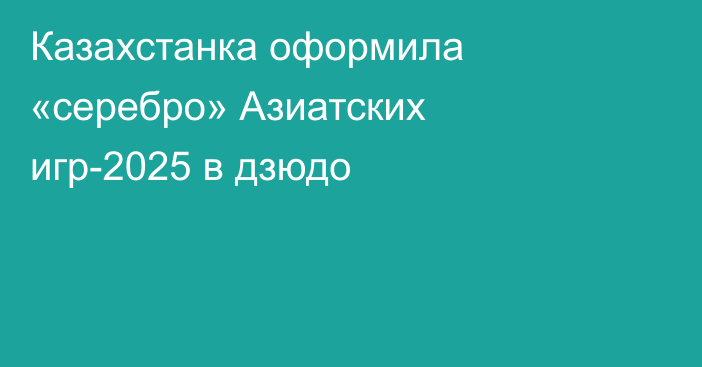 Казахстанка оформила «серебро» Азиатских игр-2025 в дзюдо
