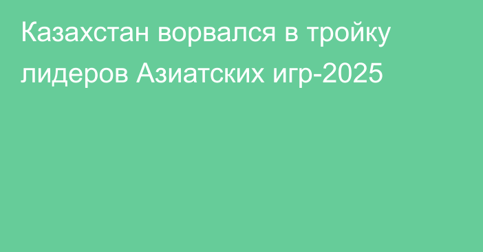 Казахстан ворвался в тройку лидеров Азиатских игр-2025