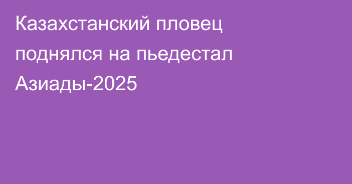 Казахстанский пловец поднялся на пьедестал Азиады-2025