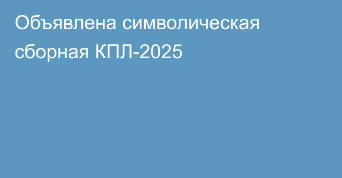 Объявлена символическая сборная КПЛ-2025