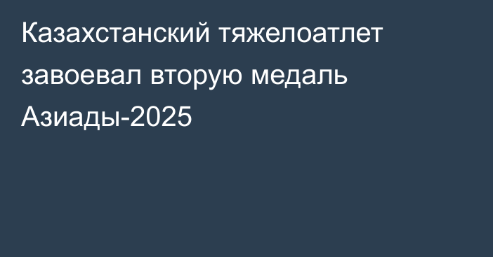 Казахстанский тяжелоатлет завоевал вторую медаль Азиады-2025