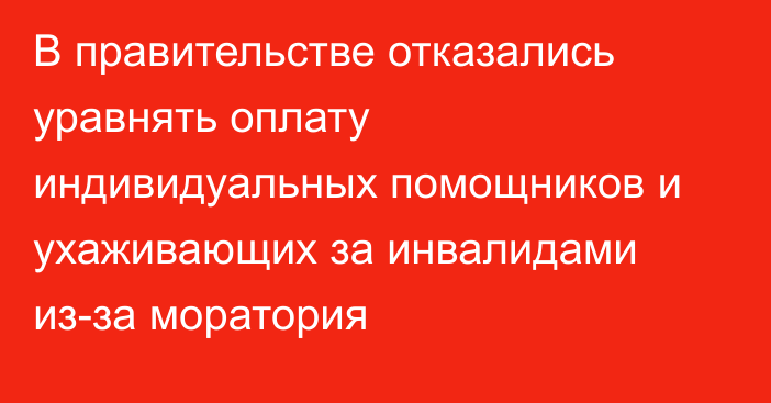 В правительстве отказались уравнять оплату индивидуальных помощников и ухаживающих за инвалидами из-за моратория