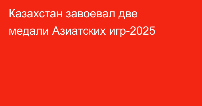 Казахстан завоевал две медали Азиатских игр-2025