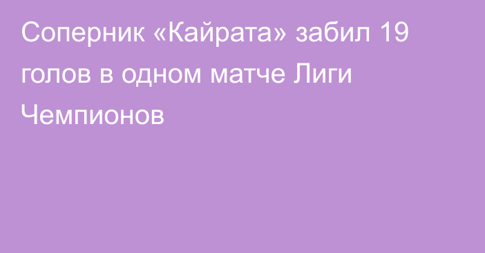 Соперник «Кайрата» забил 19 голов в одном матче Лиги Чемпионов