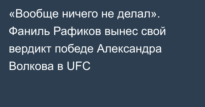 «Вообще ничего не делал». Фаниль Рафиков вынес свой вердикт победе Александра Волкова в UFC