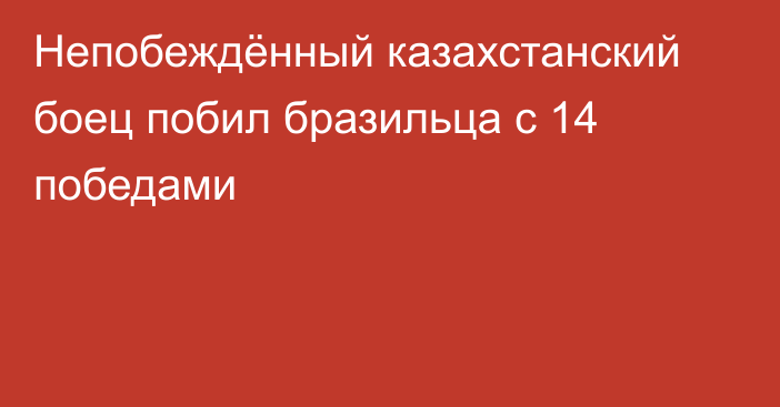 Непобеждённый казахстанский боец побил бразильца с 14 победами