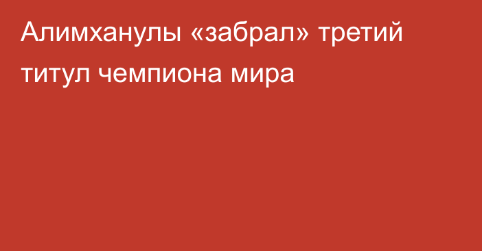 Алимханулы «забрал» третий титул чемпиона мира