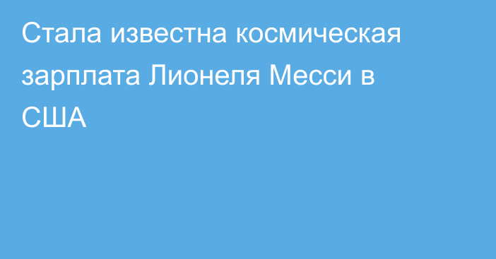 Стала известна космическая зарплата Лионеля Месси в США