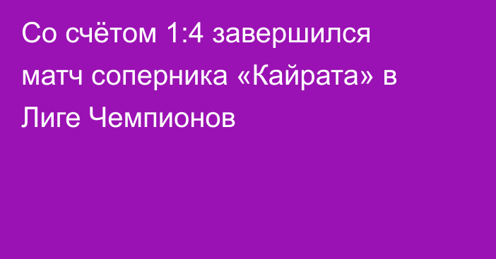 Со счётом 1:4 завершился матч соперника «Кайрата» в Лиге Чемпионов