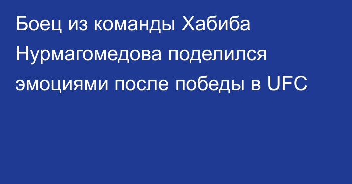 Боец из команды Хабиба Нурмагомедова поделился эмоциями после победы в UFC