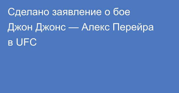 Сделано заявление о бое Джон Джонс — Алекс Перейра в UFC