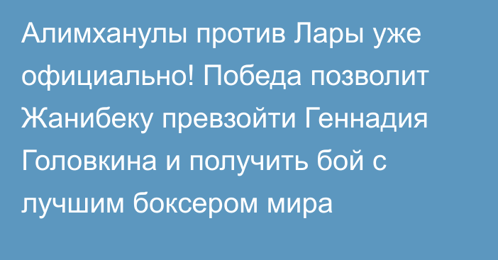 Алимханулы против Лары уже официально! Победа позволит Жанибеку превзойти Геннадия Головкина и получить бой с лучшим боксером мира