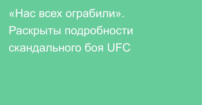 «Нас всех ограбили». Раскрыты подробности скандального боя UFC