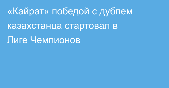 «Кайрат» победой с дублем казахстанца стартовал в Лиге Чемпионов