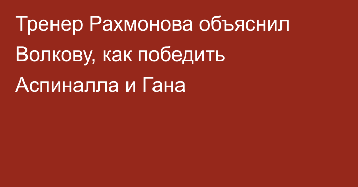 Тренер Рахмонова объяснил Волкову, как победить Аспиналла и Гана