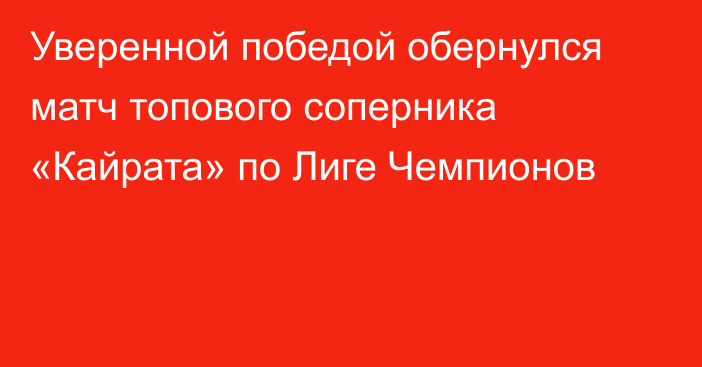 Уверенной победой обернулся матч топового соперника «Кайрата» по Лиге Чемпионов