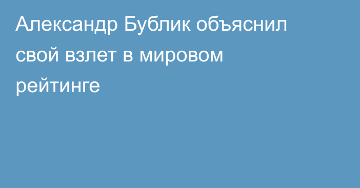 Александр Бублик объяснил свой взлет в мировом рейтинге