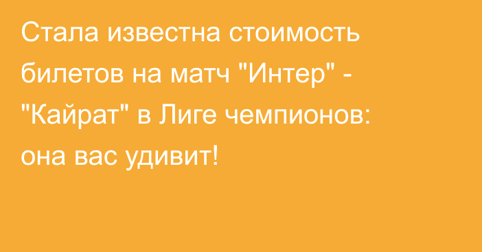 Стала известна стоимость билетов на матч 