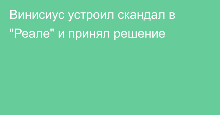 Винисиус устроил скандал в 