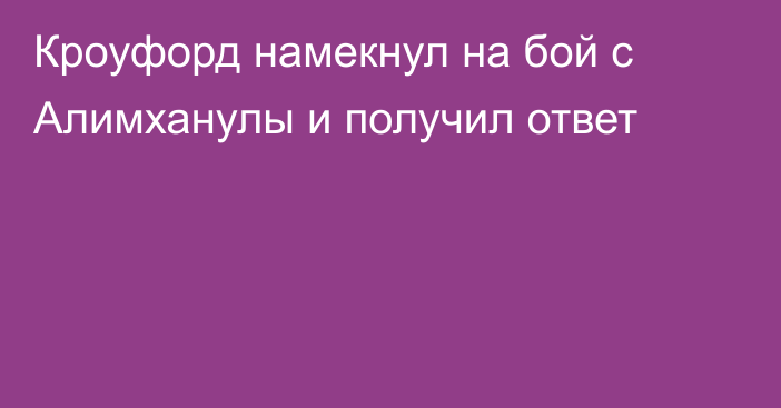 Кроуфорд намекнул на бой с Алимханулы и получил ответ