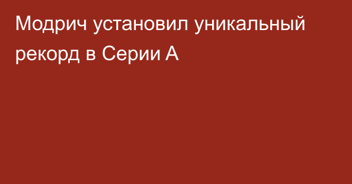 Модрич установил уникальный рекорд в Серии A