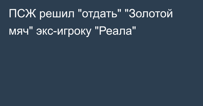 ПСЖ решил 