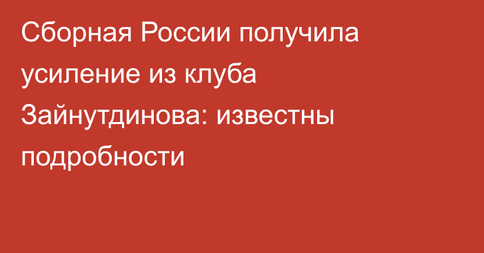 Сборная России получила усиление из клуба Зайнутдинова: известны подробности