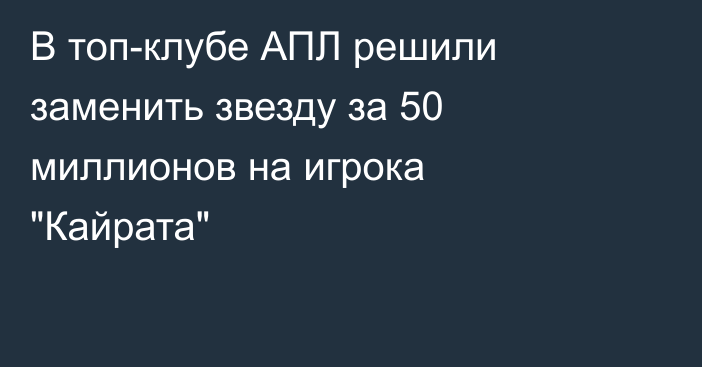 В топ-клубе АПЛ решили заменить звезду за 50 миллионов на игрока 
