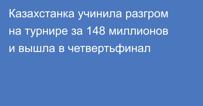 Казахстанка учинила разгром на турнире за 148 миллионов и вышла в четвертьфинал