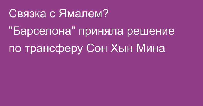 Связка с Ямалем? 