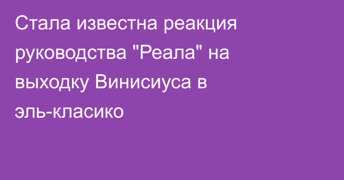 Стала известна реакция руководства 
