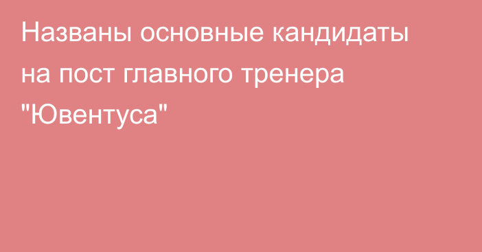 Названы основные кандидаты на пост главного тренера 