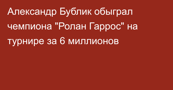 Александр Бублик обыграл чемпиона 