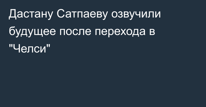 Дастану Сатпаеву озвучили будущее после перехода в 