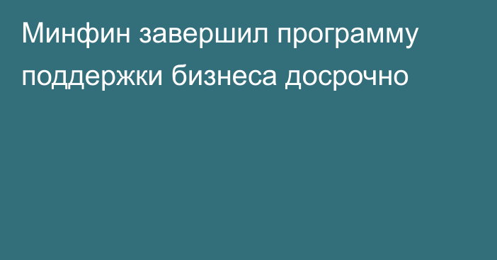 Минфин завершил программу поддержки бизнеса досрочно