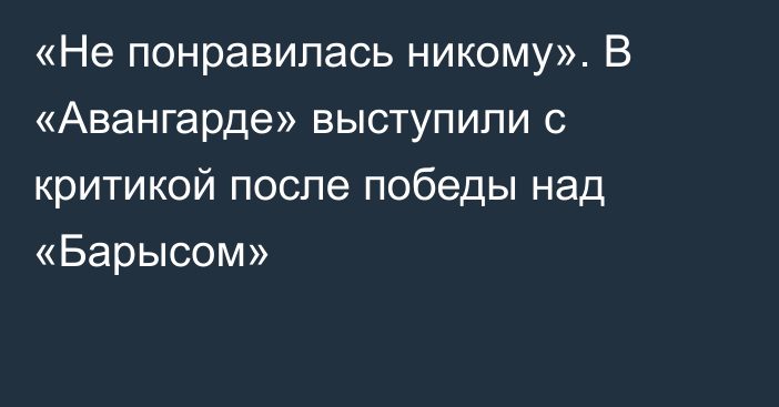 «Не понравилась никому». В «Авангарде» выступили с критикой после победы над «Барысом»