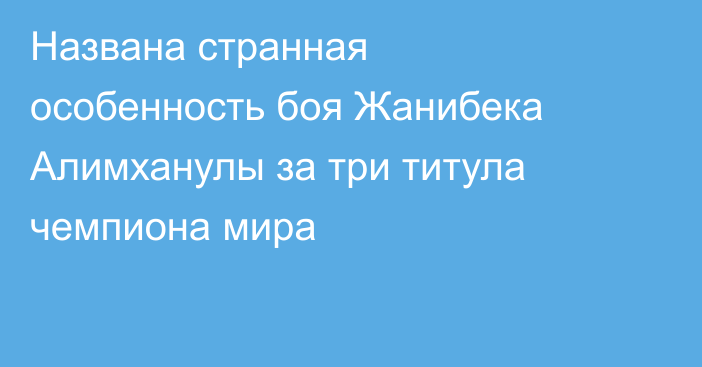Названа странная особенность боя Жанибека Алимханулы за три титула чемпиона мира