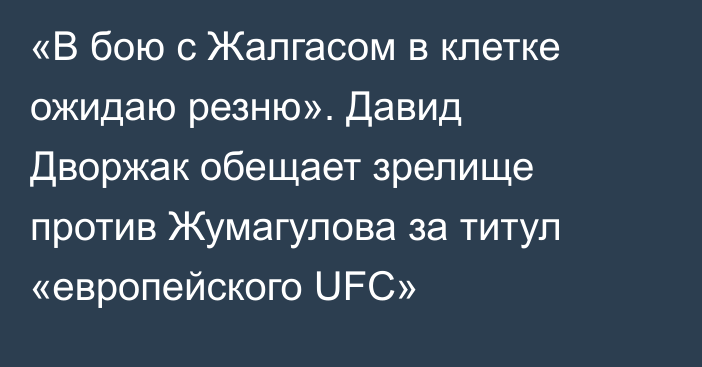 «В бою с Жалгасом в клетке ожидаю резню». Давид Дворжак обещает зрелище против Жумагулова за титул «европейского UFC»