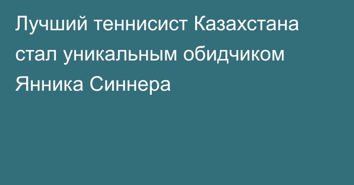 Лучший теннисист Казахстана стал уникальным обидчиком Янника Синнера