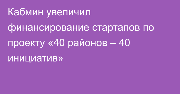 Кабмин увеличил финансирование стартапов по проекту «40 районов – 40 инициатив»