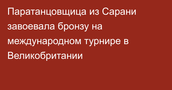 Паратанцовщица из Сарани завоевала бронзу на международном турнире в Великобритании