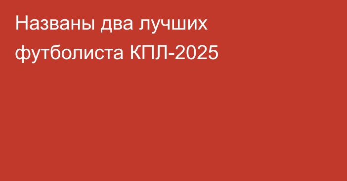 Названы два лучших футболиста КПЛ-2025