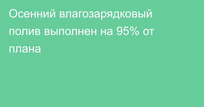 Осенний влагозарядковый полив выполнен на 95% от плана