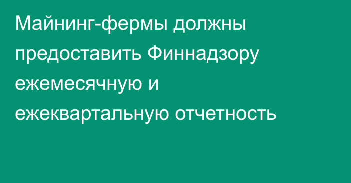 Майнинг-фермы должны предоставить Финнадзору ежемесячную и ежеквартальную отчетность