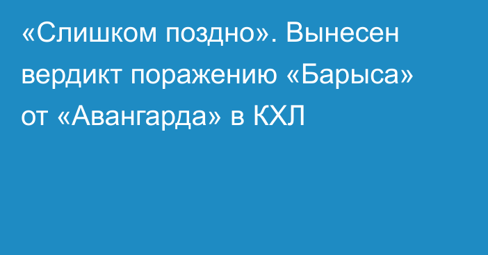 «Слишком поздно». Вынесен вердикт поражению «Барыса» от «Авангарда» в КХЛ